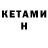Кетамин VHQ Ol At